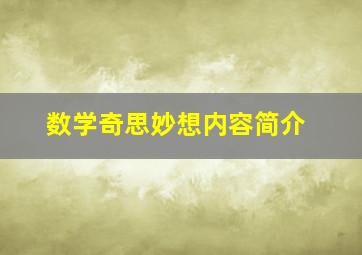 数学奇思妙想内容简介