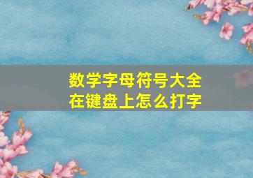 数学字母符号大全在键盘上怎么打字