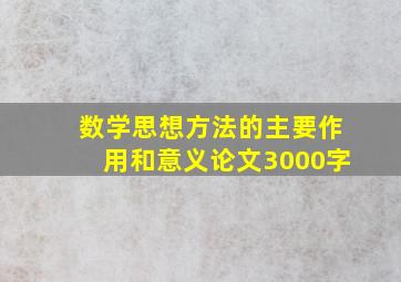 数学思想方法的主要作用和意义论文3000字