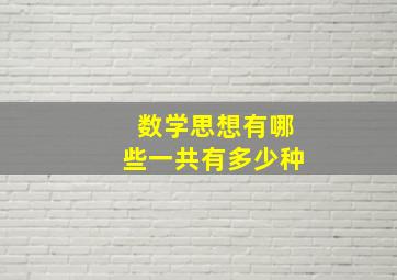 数学思想有哪些一共有多少种