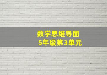 数学思维导图5年级第3单元