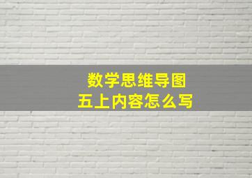 数学思维导图五上内容怎么写