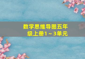 数学思维导图五年级上册1～3单元