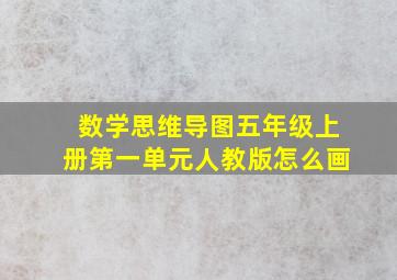 数学思维导图五年级上册第一单元人教版怎么画