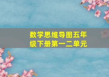 数学思维导图五年级下册第一二单元