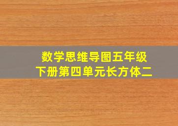 数学思维导图五年级下册第四单元长方体二