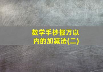 数学手抄报万以内的加减法(二)