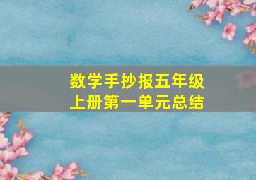 数学手抄报五年级上册第一单元总结