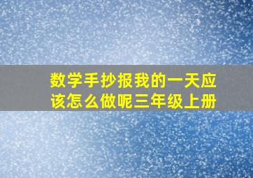 数学手抄报我的一天应该怎么做呢三年级上册