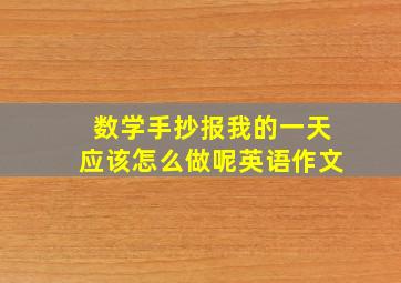 数学手抄报我的一天应该怎么做呢英语作文