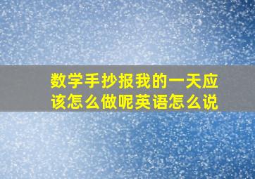 数学手抄报我的一天应该怎么做呢英语怎么说