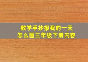 数学手抄报我的一天怎么画三年级下册内容