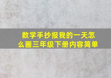 数学手抄报我的一天怎么画三年级下册内容简单