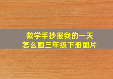 数学手抄报我的一天怎么画三年级下册图片