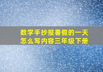 数学手抄报暑假的一天怎么写内容三年级下册