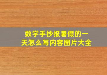 数学手抄报暑假的一天怎么写内容图片大全