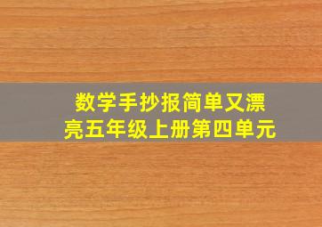 数学手抄报简单又漂亮五年级上册第四单元