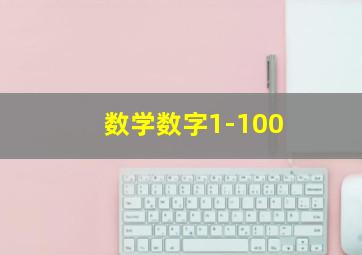 数学数字1-100