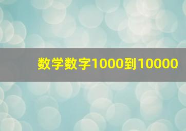 数学数字1000到10000