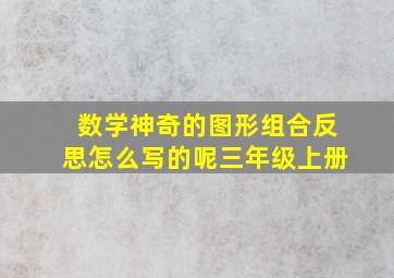 数学神奇的图形组合反思怎么写的呢三年级上册