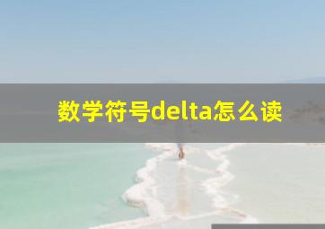 数学符号delta怎么读