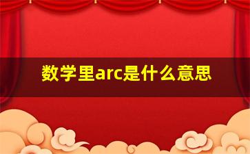 数学里arc是什么意思