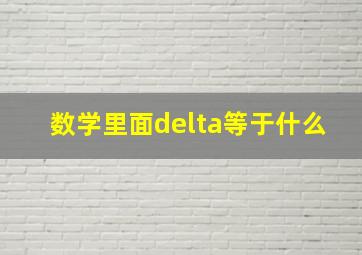 数学里面delta等于什么