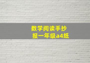 数学阅读手抄报一年级a4纸