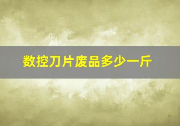 数控刀片废品多少一斤