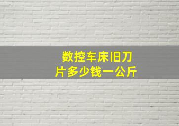 数控车床旧刀片多少钱一公斤