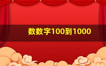 数数字100到1000