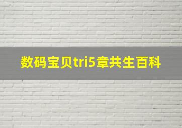 数码宝贝tri5章共生百科