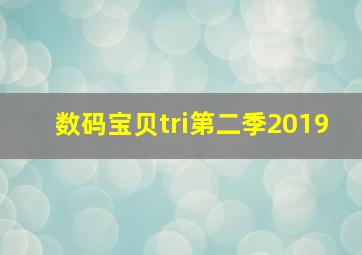 数码宝贝tri第二季2019