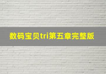 数码宝贝tri第五章完整版