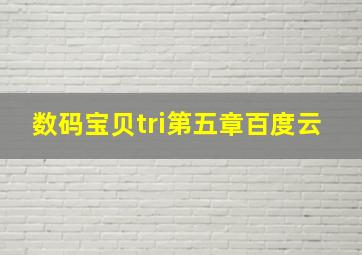 数码宝贝tri第五章百度云