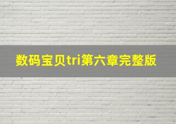 数码宝贝tri第六章完整版