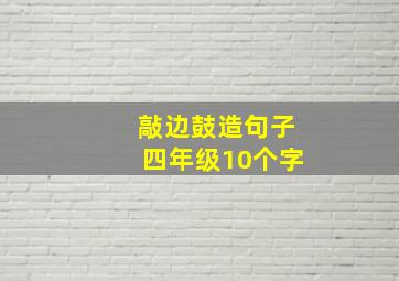 敲边鼓造句子四年级10个字