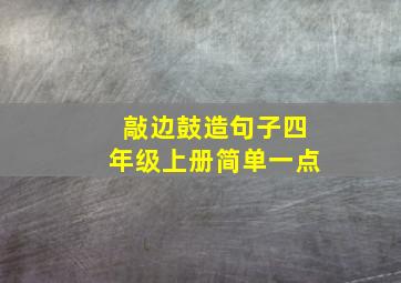 敲边鼓造句子四年级上册简单一点