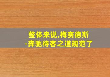 整体来说,梅赛德斯-奔驰待客之道规范了