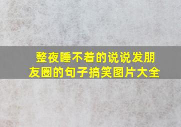 整夜睡不着的说说发朋友圈的句子搞笑图片大全