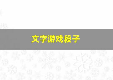 文字游戏段子