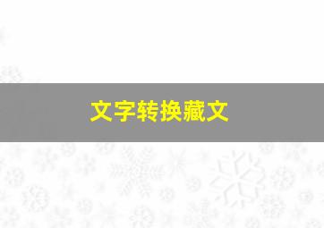 文字转换藏文