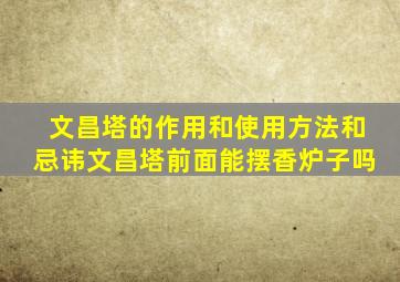 文昌塔的作用和使用方法和忌讳文昌塔前面能摆香炉子吗