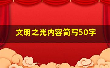 文明之光内容简写50字