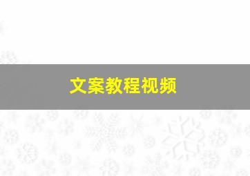 文案教程视频