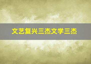 文艺复兴三杰文学三杰