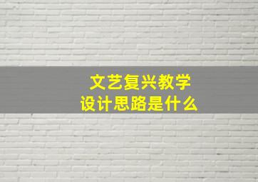 文艺复兴教学设计思路是什么