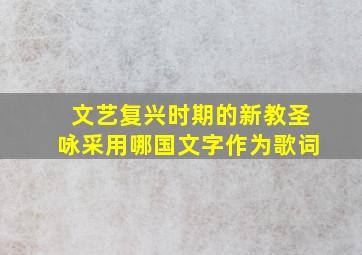 文艺复兴时期的新教圣咏采用哪国文字作为歌词