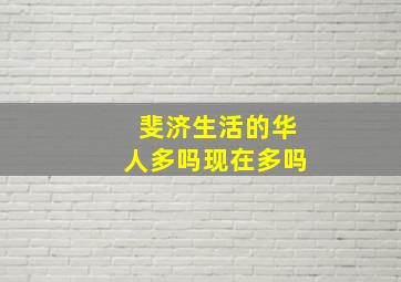 斐济生活的华人多吗现在多吗