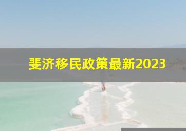 斐济移民政策最新2023